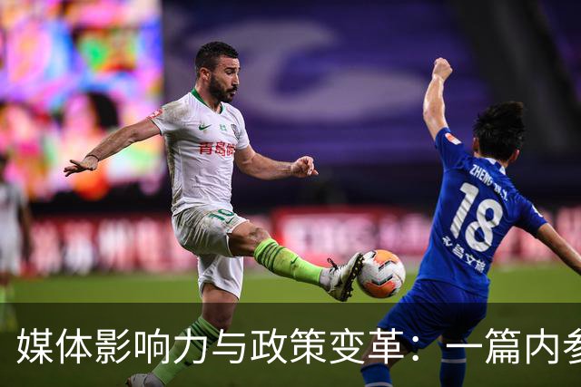 媒体影响力与政策变革：一篇内参的启示