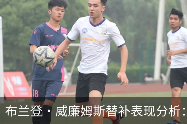 布兰登·威廉姆斯替补表现分析：有效得分与投篮表现的对比