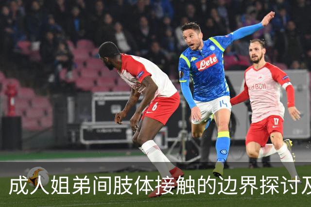 成人姐弟间肢体接触的边界探讨及其社会影响