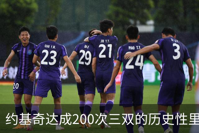 约基奇达成200次三双的历史性里程碑分析