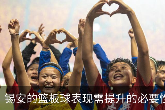 锡安的篮板球表现需提升的必要性分析