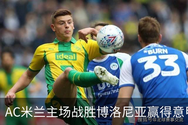 AC米兰主场战胜博洛尼亚赢得意甲连胜