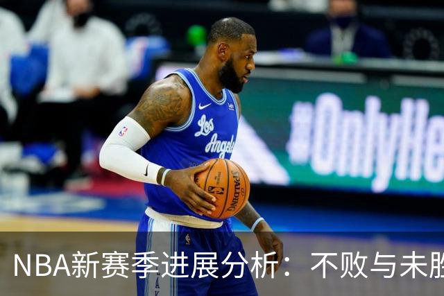NBA新赛季进展分析：不败与未胜球队的对比